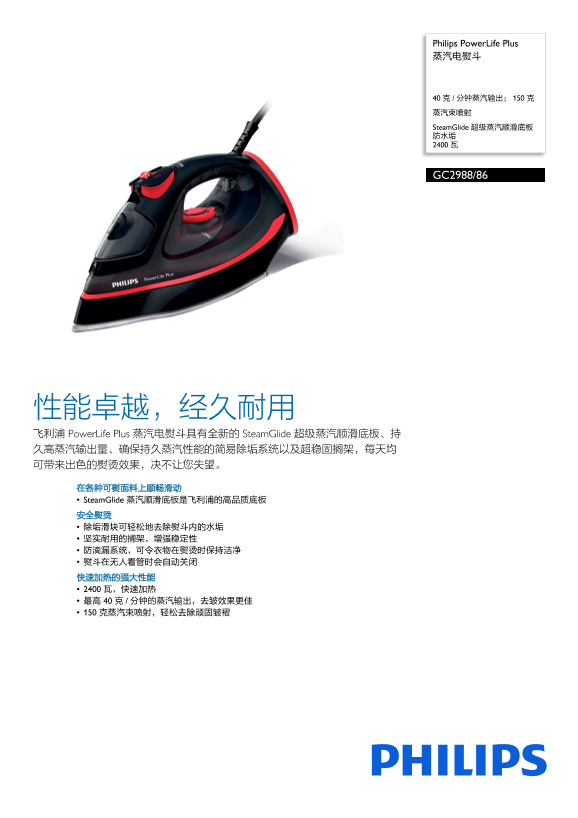 Philips 飞利浦PowerLife Plus 蒸汽电熨斗 GC2988 86产品支持与说明书