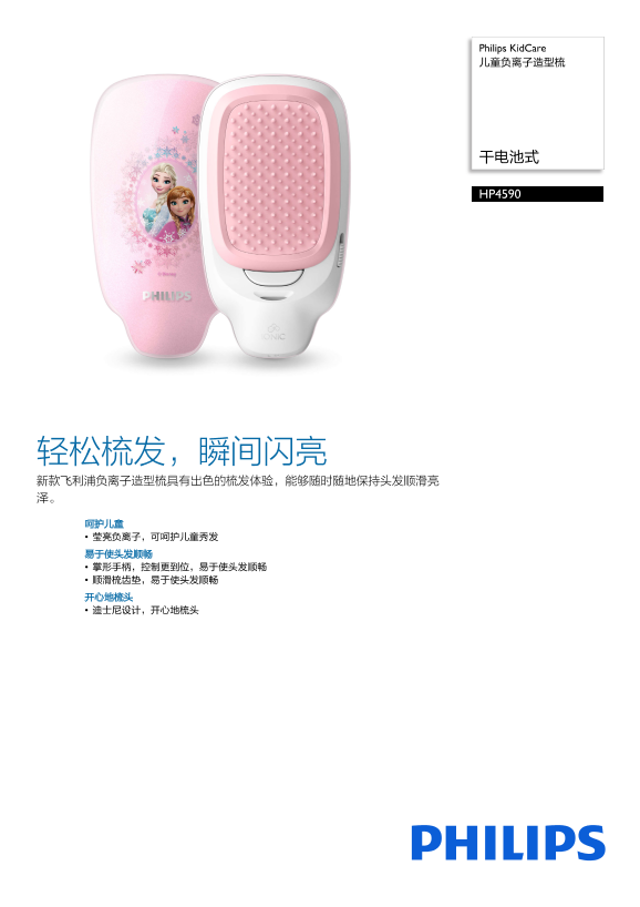Philips 飞利浦KidCare 儿童负离子造型梳 HP4590 05产品支持与说明书