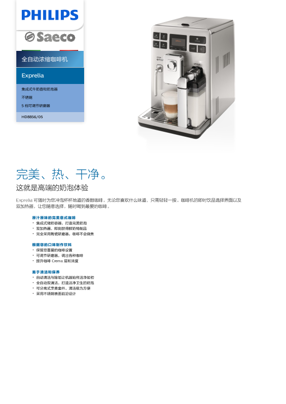 Philips 飞利浦Exprelia 全自动浓缩咖啡机 HD8856 05产品支持与说明书