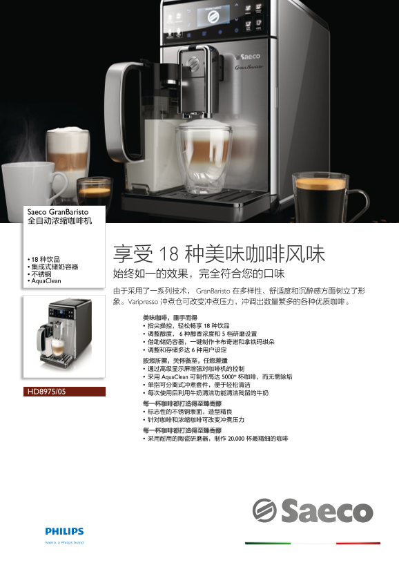 Philips 飞利浦GranBaristo 全自动浓缩咖啡机 HD8975 05产品支持与说明书