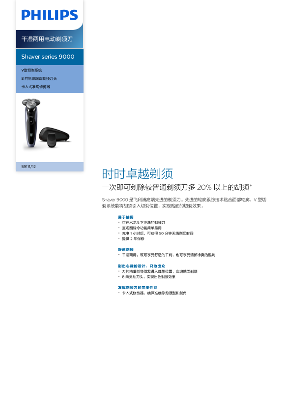 Philips 飞利浦Shaver series 9000 干湿两用电动剃须刀 S9111 12产品支持与说明书