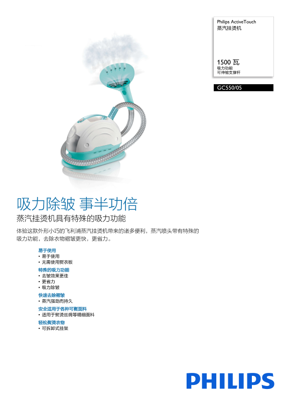 Philips 飞利浦ActiveTouch 蒸汽挂烫机 GC550 05产品支持与说明书
