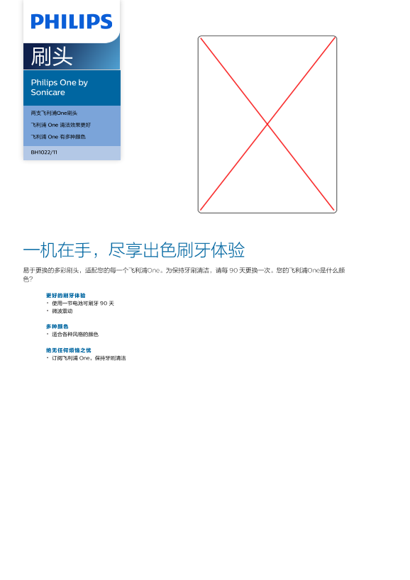 Philips 飞利浦Philips One by Sonicare 刷头 BH1022 11产品支持与说明书