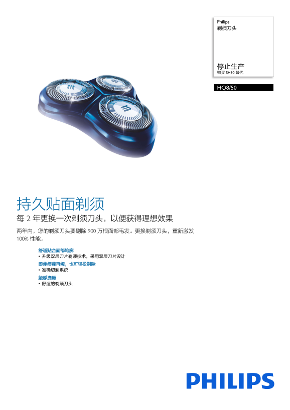 Philips 飞利浦 剃须刀头 HQ8 50产品支持与说明书