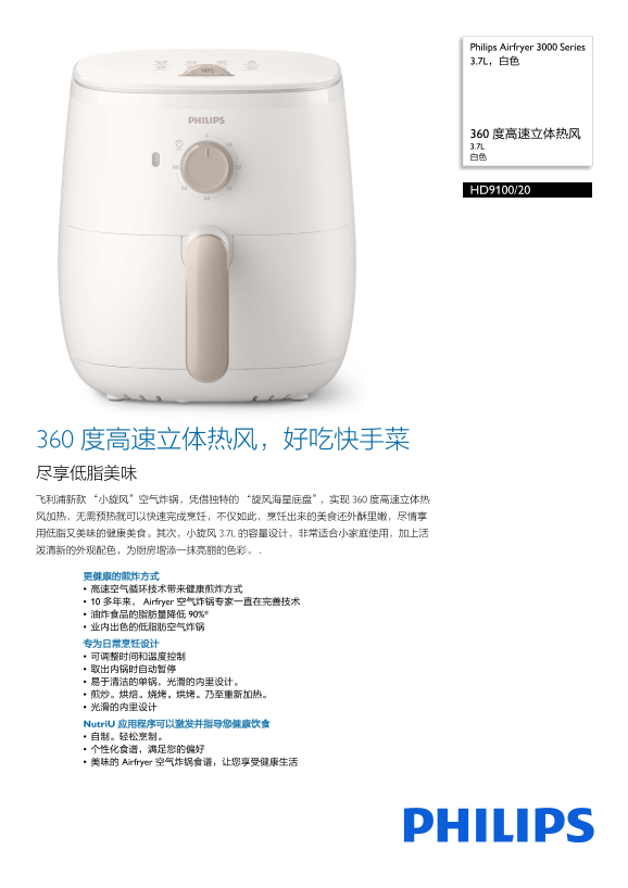 Philips 飞利浦Airfryer 3000 Series 3.7L，白色 HD9100 20产品支持与说明书