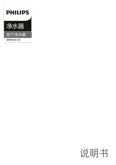 Philips 飞利浦Whisper 反渗透净水器 WP4190 01产品支持与说明书