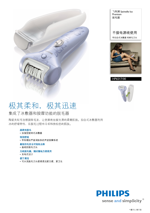 Philips 飞利浦Satinelle Ice Premium 脱毛器 HP6517 00产品支持与说明书