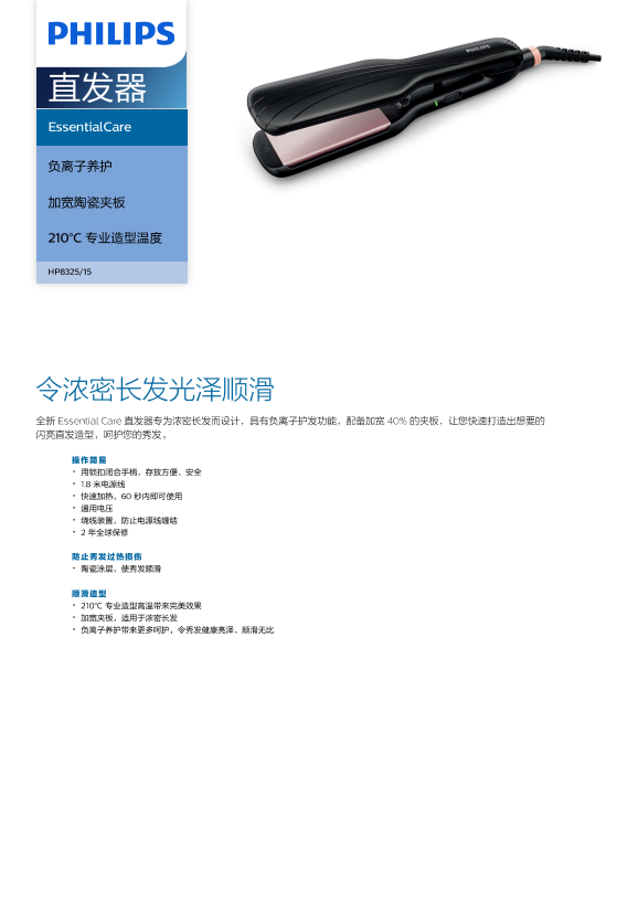 Philips 飞利浦EssentialCare 直发器 HP8325 15产品支持与说明书