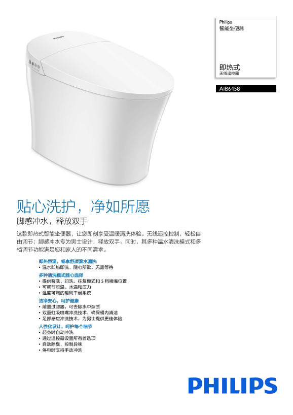 Philips 飞利浦 智能坐便器 AIB6458 93产品支持与说明书