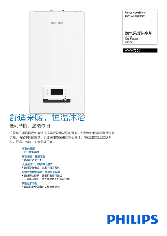 Philips 飞利浦AquaShield 燃气采暖热水炉 AWH7301 93产品支持与说明书