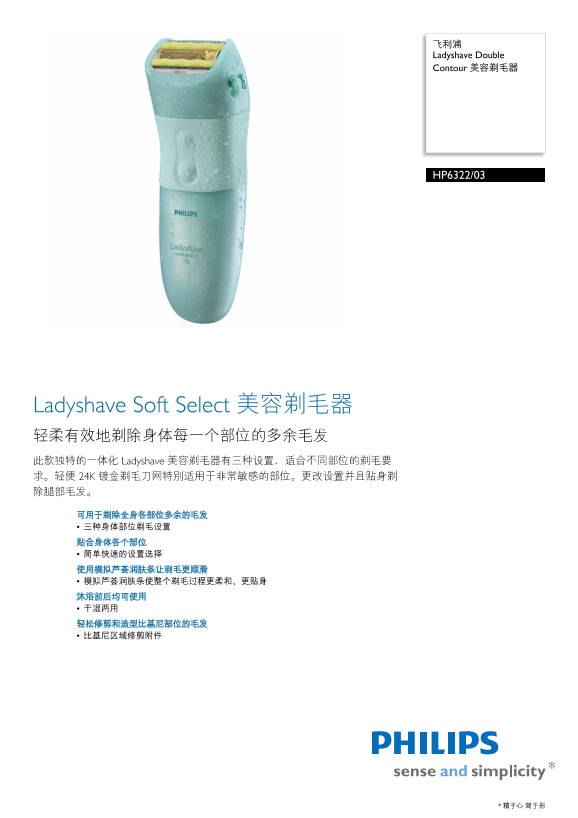 Philips 飞利浦 Double Contour 美容剃毛器 HP6322 03产品支持与说明书