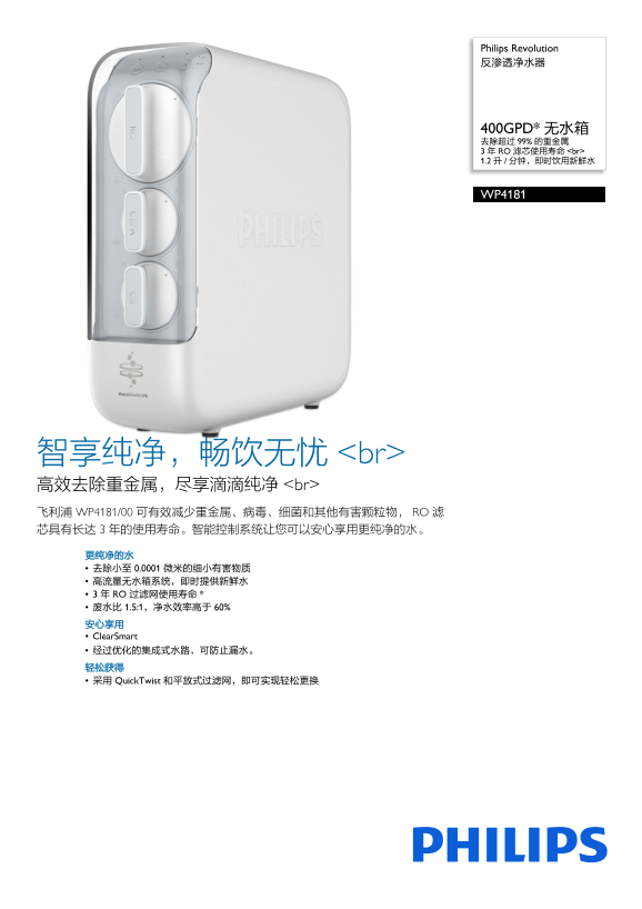 Philips 飞利浦Revolution 反渗透净水器 WP4181 00产品支持与说明书