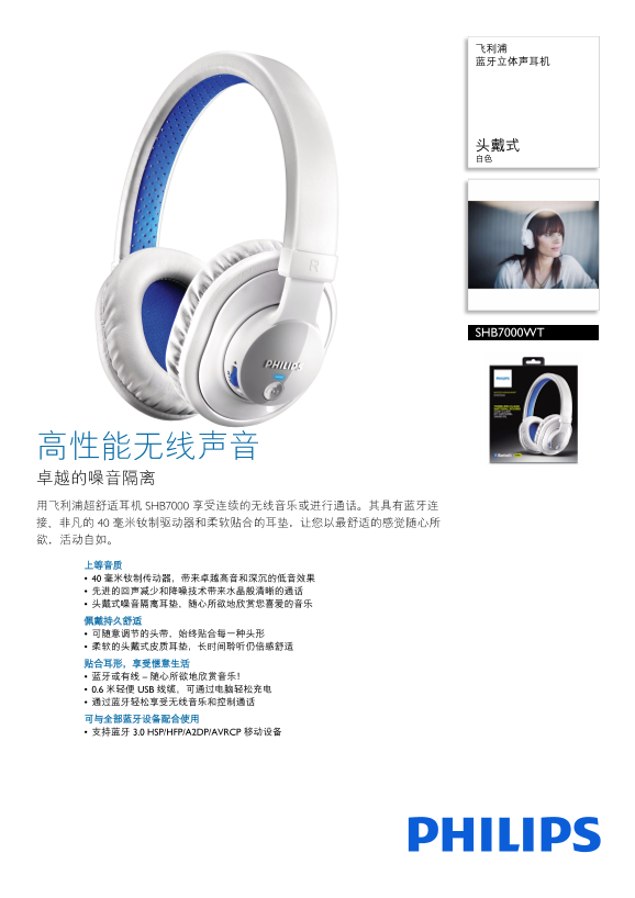 Philips 飞利浦 蓝牙立体声耳机 SHB7000WT 00产品支持与说明书