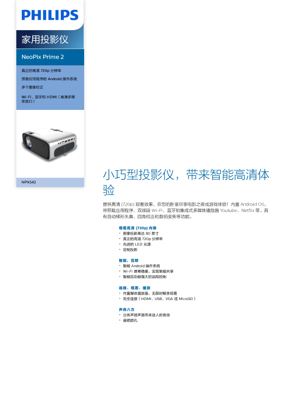 Philips 飞利浦NeoPix Prime 2 家用投影仪 NPX542 CN产品支持与说明书